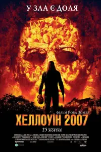 Постер до фильму"Хеллоуїн 2007" #297415