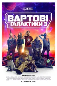 Постер до фильму"Вартові галактики 3" #3930