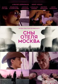 Постер до фильму"Сны отеля Москва" #456349