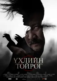 Постер до фильму"Үхлийн Тойрог" #593058