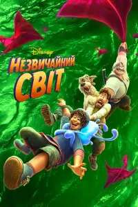 Постер до фильму"Незвичайний світ" #28469