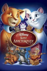 Постер до фильму"Коти-аристократи" #48263