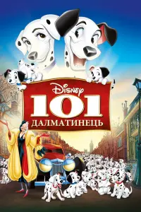 Постер до фильму"101 далматинець" #31010