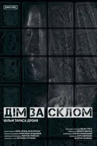 Постер до фильму"Дім за склом" #656947