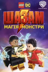 Постер до фильму"Лего Шазам: Магія і монстри" #148740