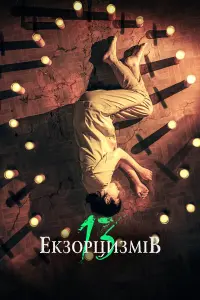 Постер до фильму"13 екзорцизмів" #110015