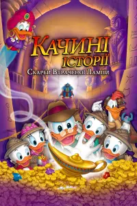 Постер до фильму"Качині історії: Скарби втраченої лампи" #110240