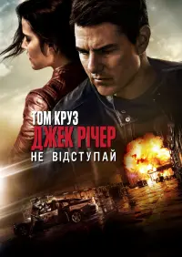 Постер до фильму"Джек Річер: Не відступай" #39090