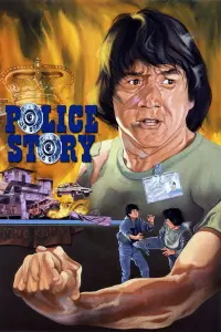 Постер до фильму"Поліцейська історія" #210461