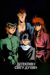 Yu Yu Hakusho: Poltergeist Report