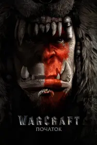 Постер до фильму"Warcraft: Початок" #288735