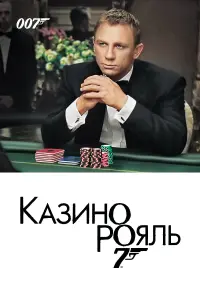 Постер до фильму"007: Казино Рояль" #31959