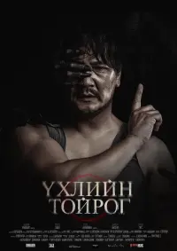 Үхлийн Тойрог