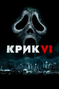 Постер до фильму"Крик VI" #12448