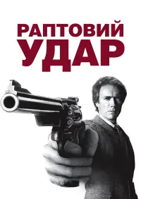 Раптовий удар