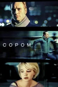 Постер до фильму"Сором" #650498