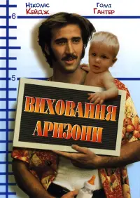 Постер до фильму"Виховання Аризони" #519921