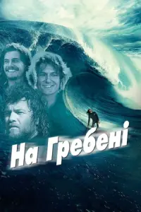 Постер до фильму"На гребені" #438653