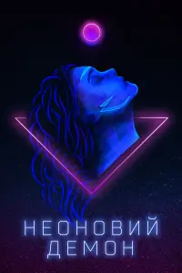 Постер до фильму"Неоновий демон" #374734