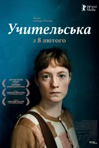 Постер до фильму"Учительська" #549978