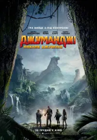 Постер до фильму"Джуманджі: Поклик джунглів" #37365