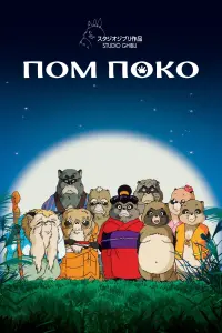 Постер до фильму"Помпоко: Війна танукі в період Хейсей" #98622