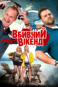 Постер до фильму"Вбивчий вікенд" #459740