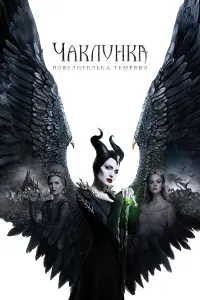 Постер до фильму"Чаклунка: Повелителька темряви" #27301