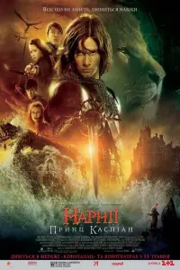 Постер до фильму"Хроніки Нарнії: Принц Каспіан" #275087