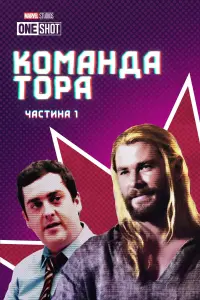 Команда Тора