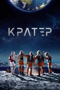 Постер до фильму"Кратер" #37554