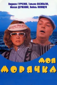 Постер до фильму"Моя морячка" #553526