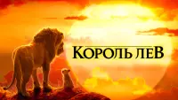 Задник до фильму"Король Лев" #24103