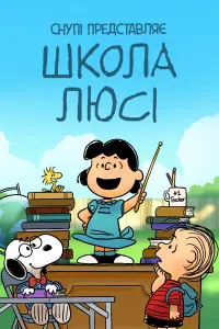 Постер до фильму"Снупі представляє: школа Люсі" #350365