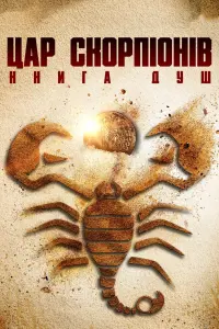 Цар скорпіонів: Книга душ