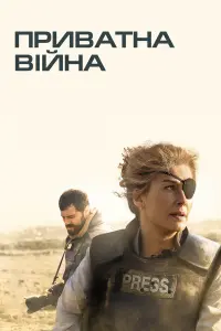 Приватна війна