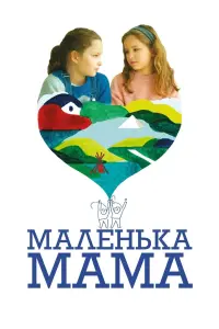 Маленька мама