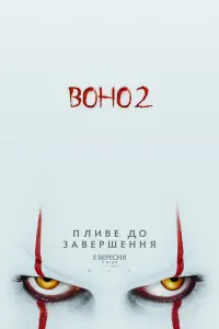 Постер до фильму"Воно 2" #258541