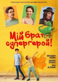 Мій брат – супергерой