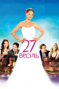 Постер до фильму"27 весіль" #287186