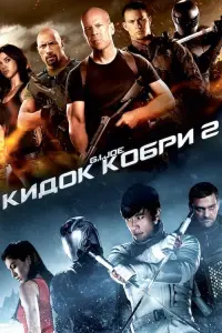 Постер до фильму"G.I. Joe: Атака кобри 2" #42186