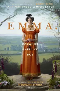 Постер до фильму"Емма." #99166