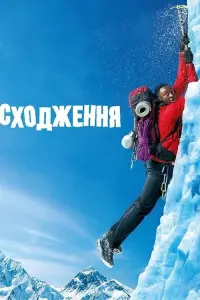 Постер до фильму"Сходження" #266880