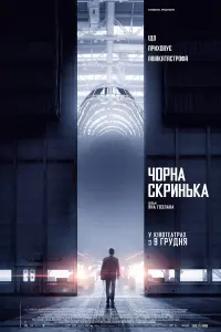 Постер до фильму"Чорна скринька" #221212