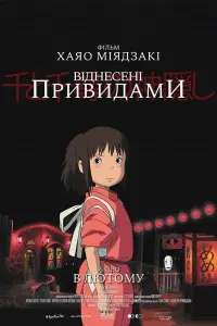 Постер до фильму"Віднесені привидами" #15472