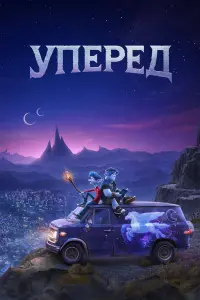 Постер до фильму"Уперед" #155786