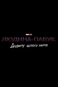 Постер до фильму"Людина-павук: Додому шляху нема" #3561