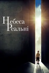 Постер до фильму"Небеса реальні" #42693