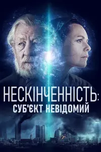 Постер до фильму"Нескінченність: Суб