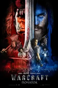 Постер до фильму"Warcraft: Початок" #288747